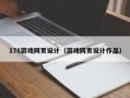 诸城178游戏网页设计（游戏网页设计作品）