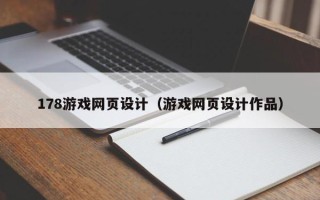 诸城178游戏网页设计（游戏网页设计作品）