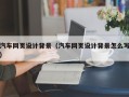 诸城汽车网页设计背景（汽车网页设计背景怎么写）