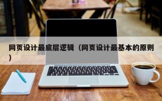 诸城网页设计最底层逻辑（网页设计最基本的原则）