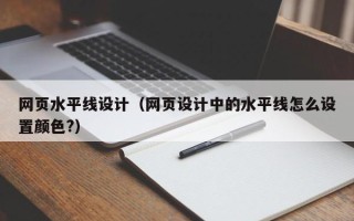 诸城网页水平线设计（网页设计中的水平线怎么设置颜色?）