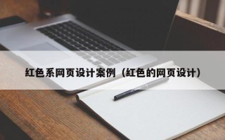 诸城红色系网页设计案例（红色的网页设计）