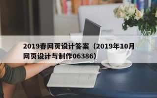 诸城2019春网页设计答案（2019年10月网页设计与制作06386）