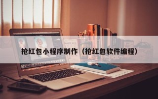 诸城抢红包小程序制作（抢红包软件编程）