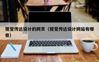 诸城视觉传达设计的网页（视觉传达设计网站有哪些）