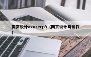 诸城网页设计axurerp9（网页设计与制作）