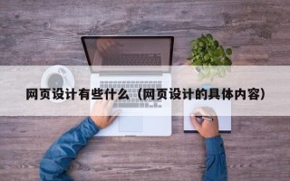 诸城网页设计有些什么（网页设计的具体内容）
