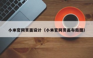 诸城小米官网页面设计（小米官网页面布局图）