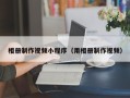 诸城相册制作视频小程序（用相册制作视频）