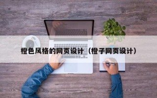 诸城橙色风格的网页设计（橙子网页设计）