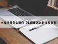 诸城小程序是怎么制作（小程序怎么制作和发布）