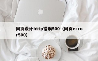 诸城网页设计http错误500（网页error500）